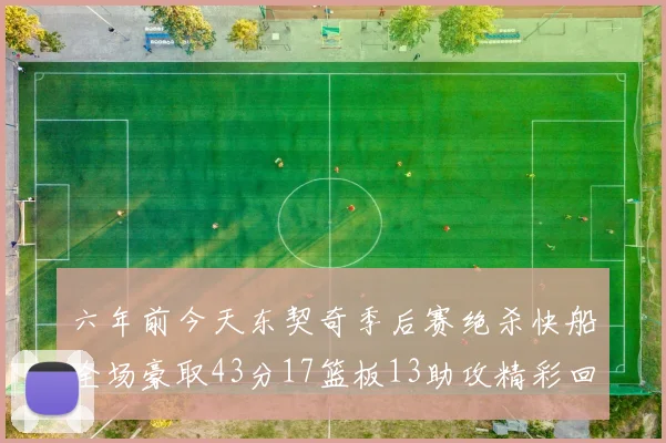六年前今天东契奇季后赛绝杀快船全场豪取43分17篮板13助攻精彩回顾