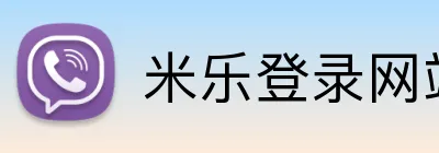 米乐登录网站 Logo